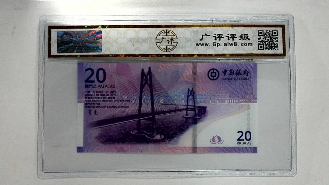 2019年贰拾圆珠港澳大桥纪念钞
