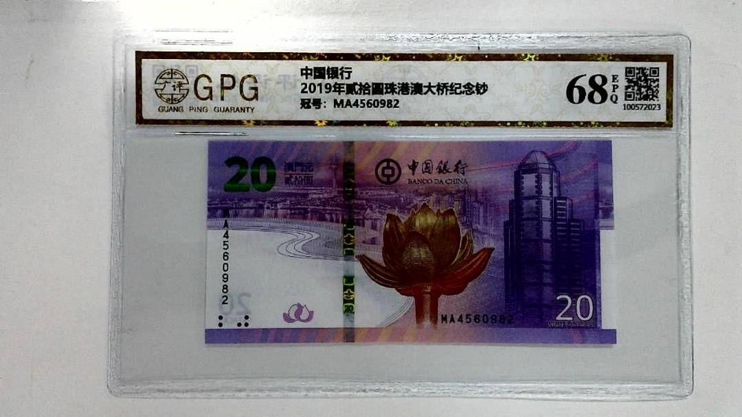 2019年贰拾圆珠港澳大桥纪念钞