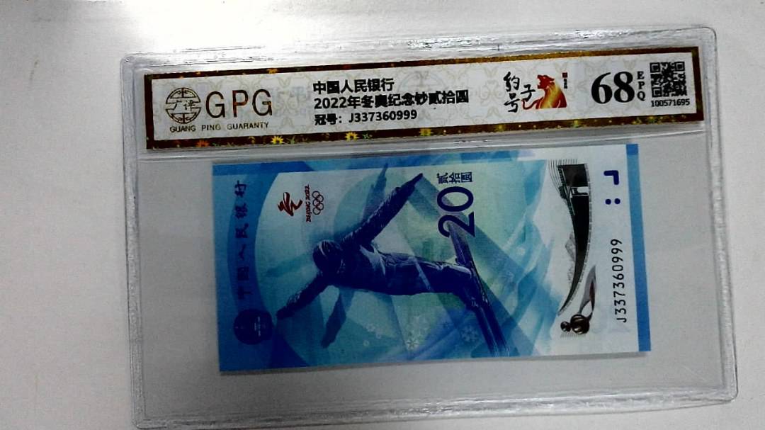 2022年冬奥纪念钞贰拾圆