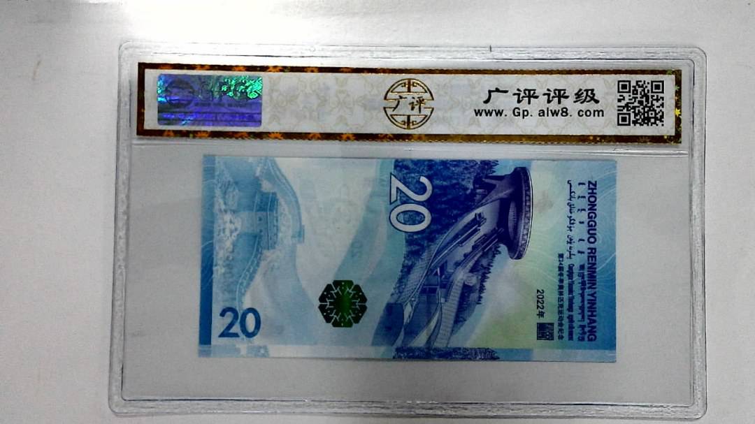 2022年冬奥纪念钞贰拾圆