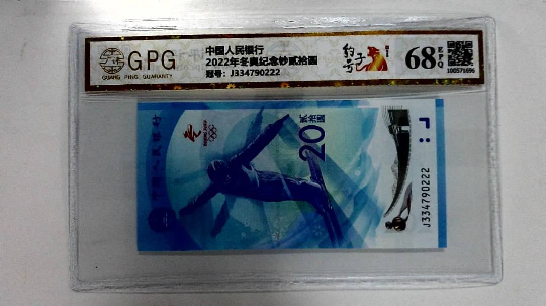 2022年冬奥纪念钞贰拾圆