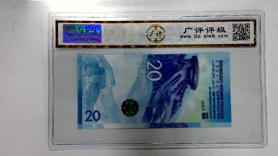 2022年冬奥纪念钞贰拾圆