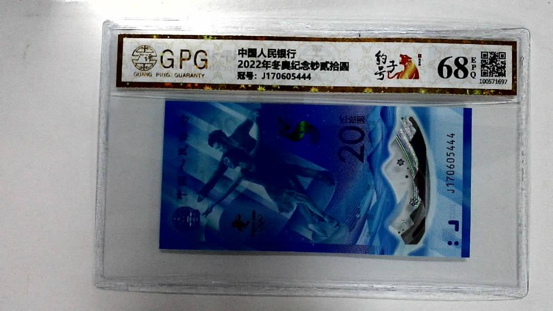 2022年冬奥纪念钞贰拾圆