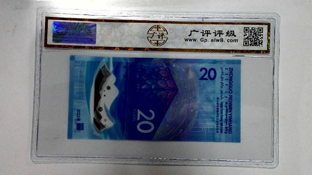 2022年冬奥纪念钞贰拾圆