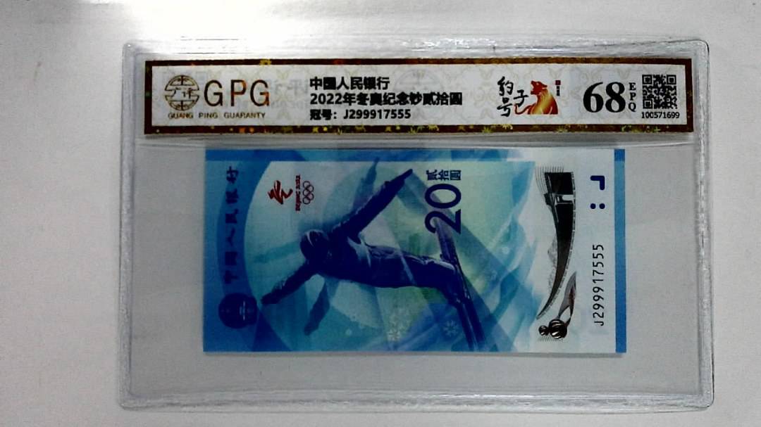 2022年冬奥纪念钞贰拾圆