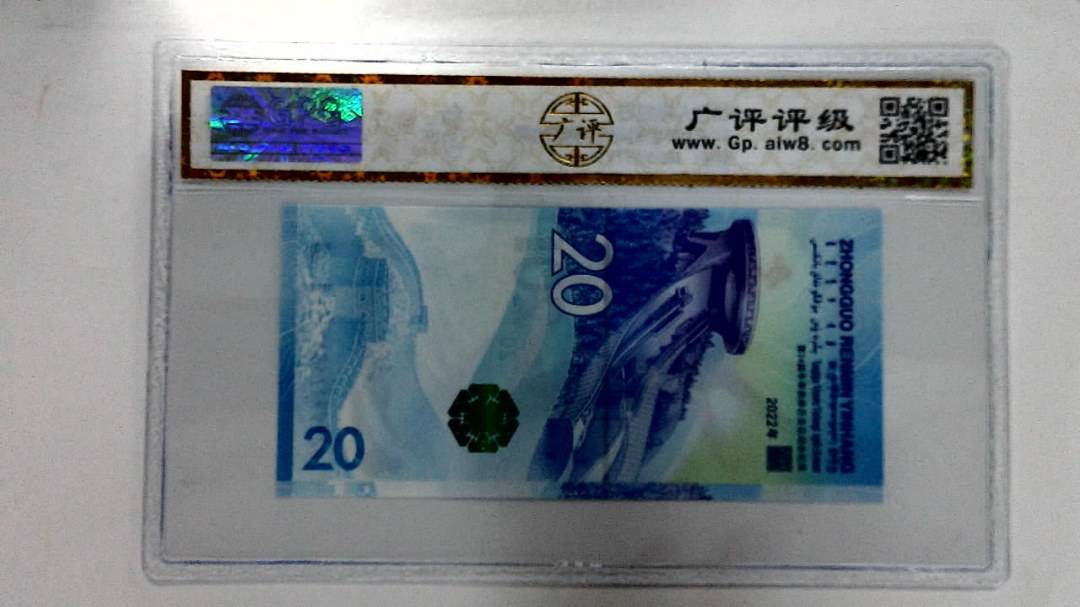 2022年冬奥纪念钞贰拾圆