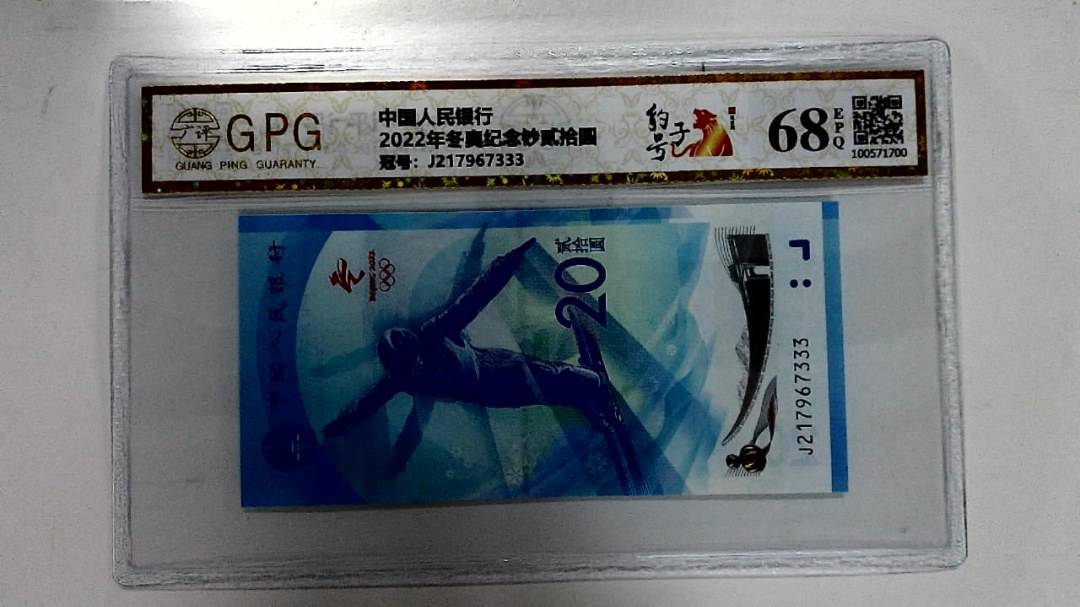 2022年冬奥纪念钞贰拾圆