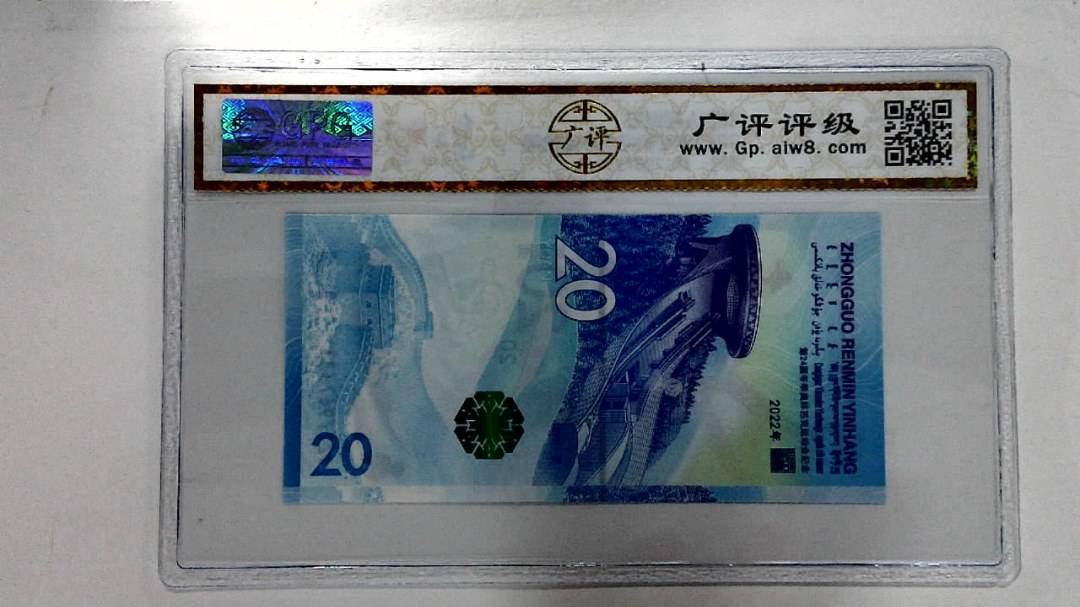 2022年冬奥纪念钞贰拾圆