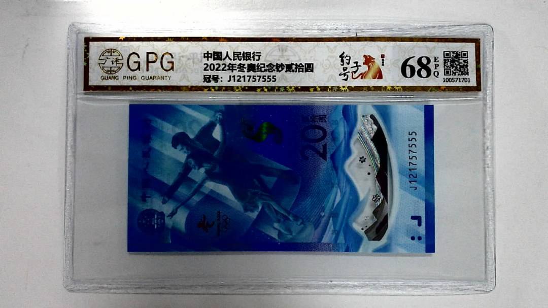 2022年冬奥纪念钞贰拾圆