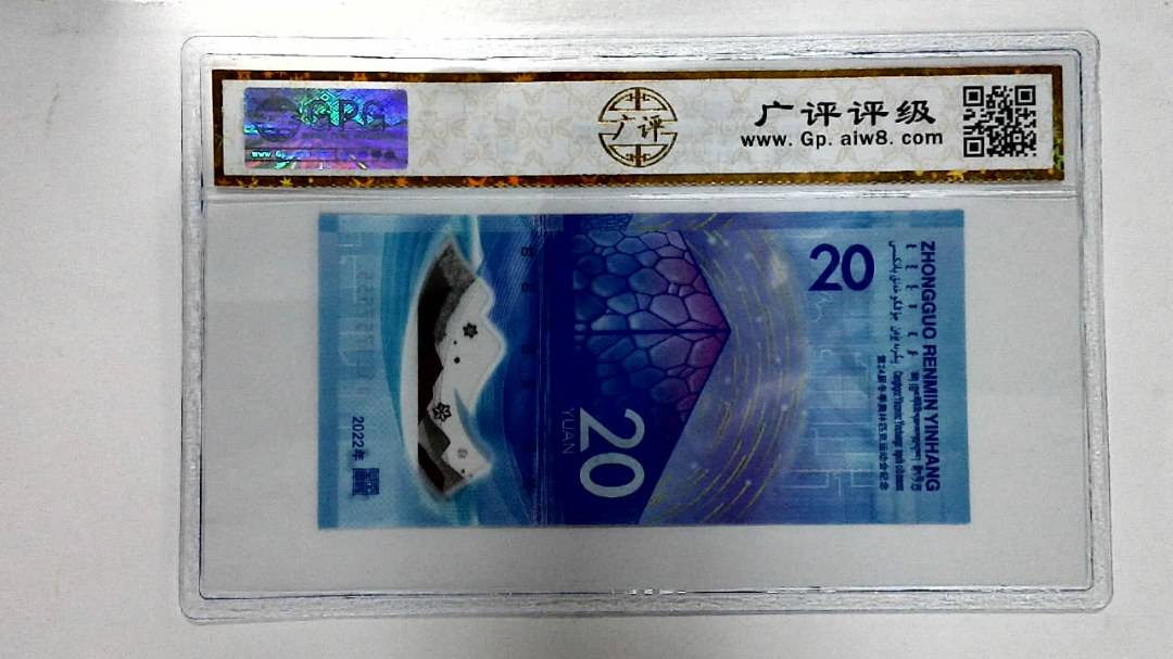 2022年冬奥纪念钞贰拾圆