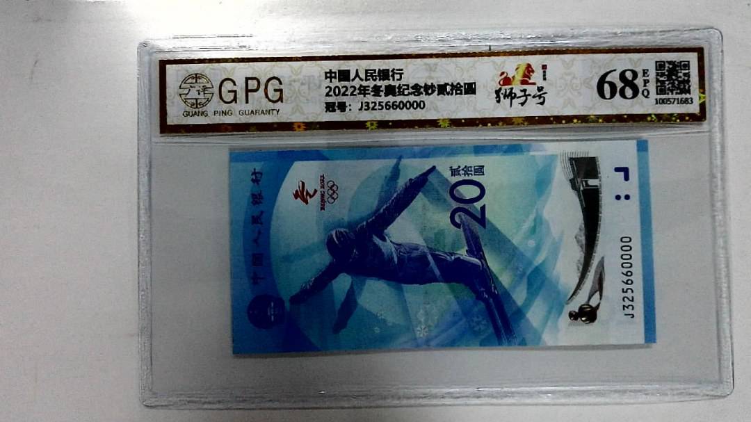 2022年冬奥纪念钞贰拾圆