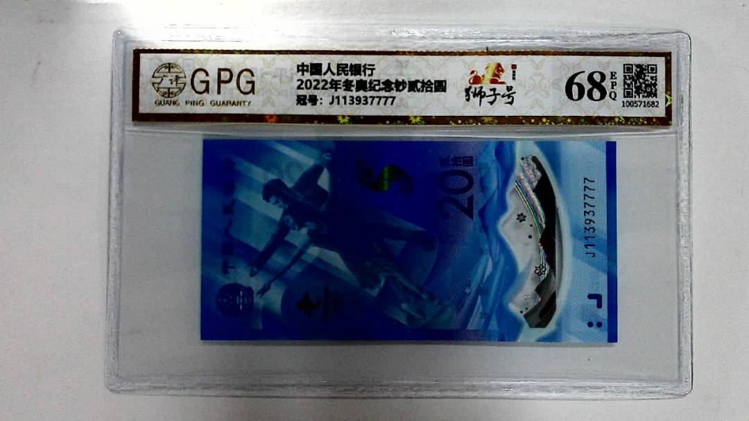 2022年冬奥纪念钞贰拾圆