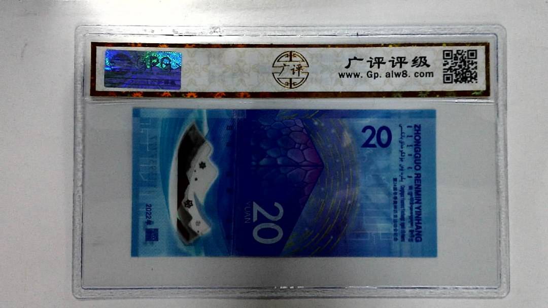 2022年冬奥纪念钞贰拾圆