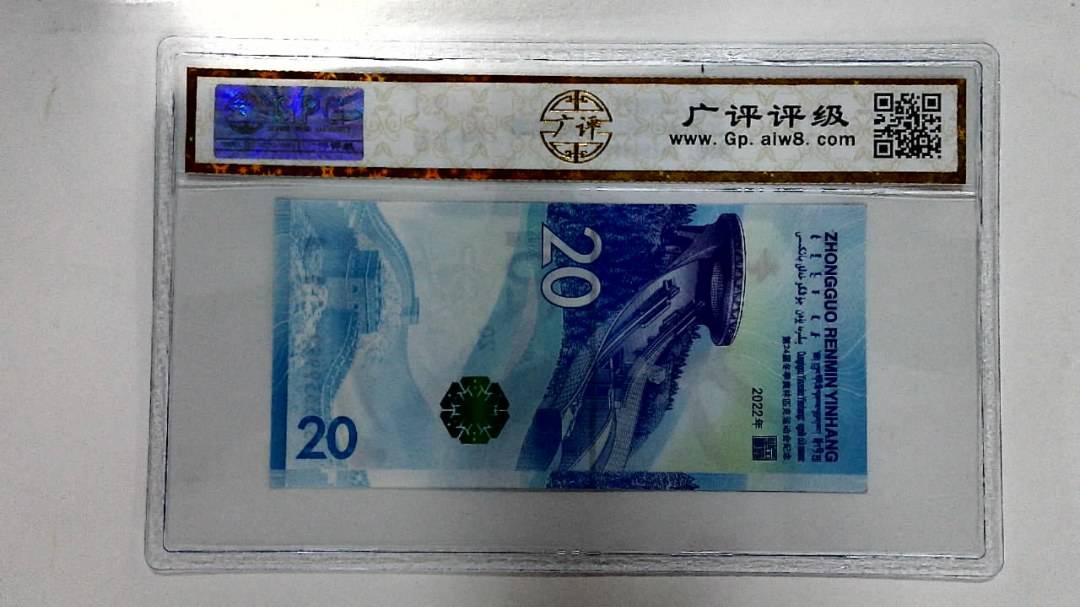 2022年冬奥纪念钞贰拾圆