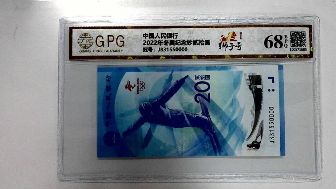 2022年冬奥纪念钞贰拾圆