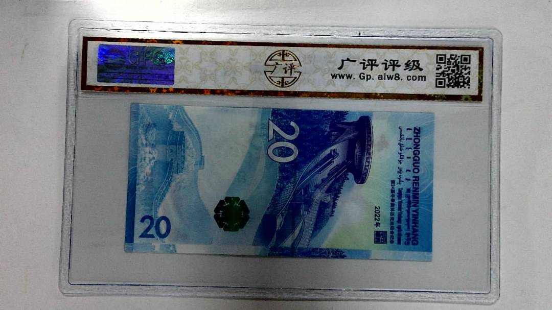 2022年冬奥纪念钞贰拾圆