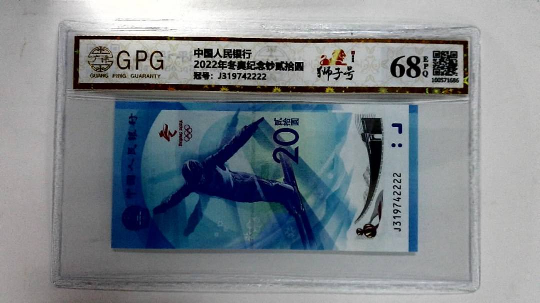 2022年冬奥纪念钞贰拾圆