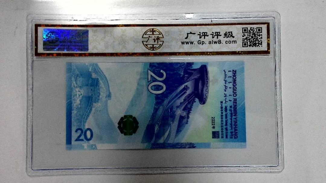 2022年冬奥纪念钞贰拾圆