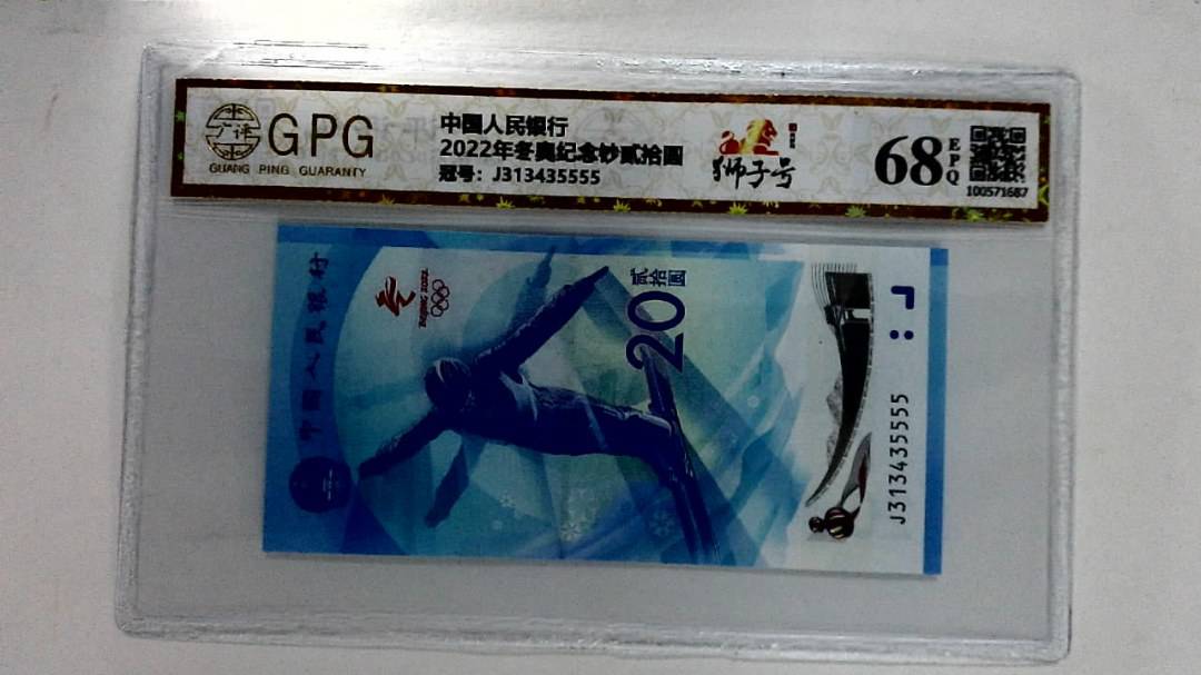 2022年冬奥纪念钞贰拾圆