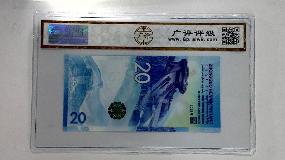 2022年冬奥纪念钞贰拾圆