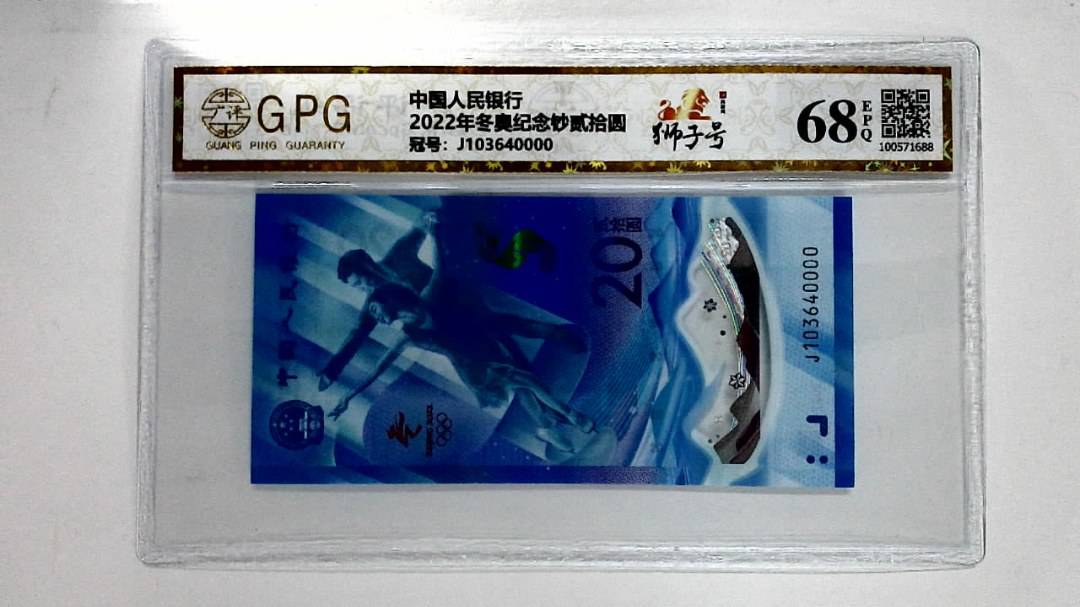 2022年冬奥纪念钞贰拾圆