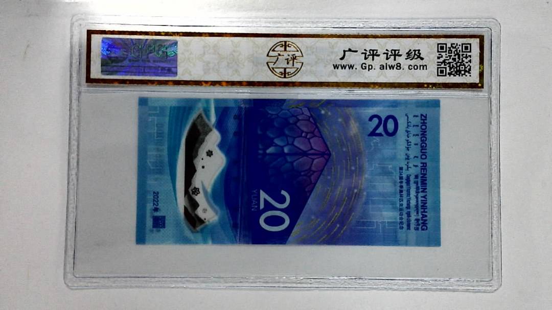 2022年冬奥纪念钞贰拾圆