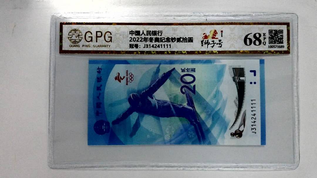 2022年冬奥纪念钞贰拾圆