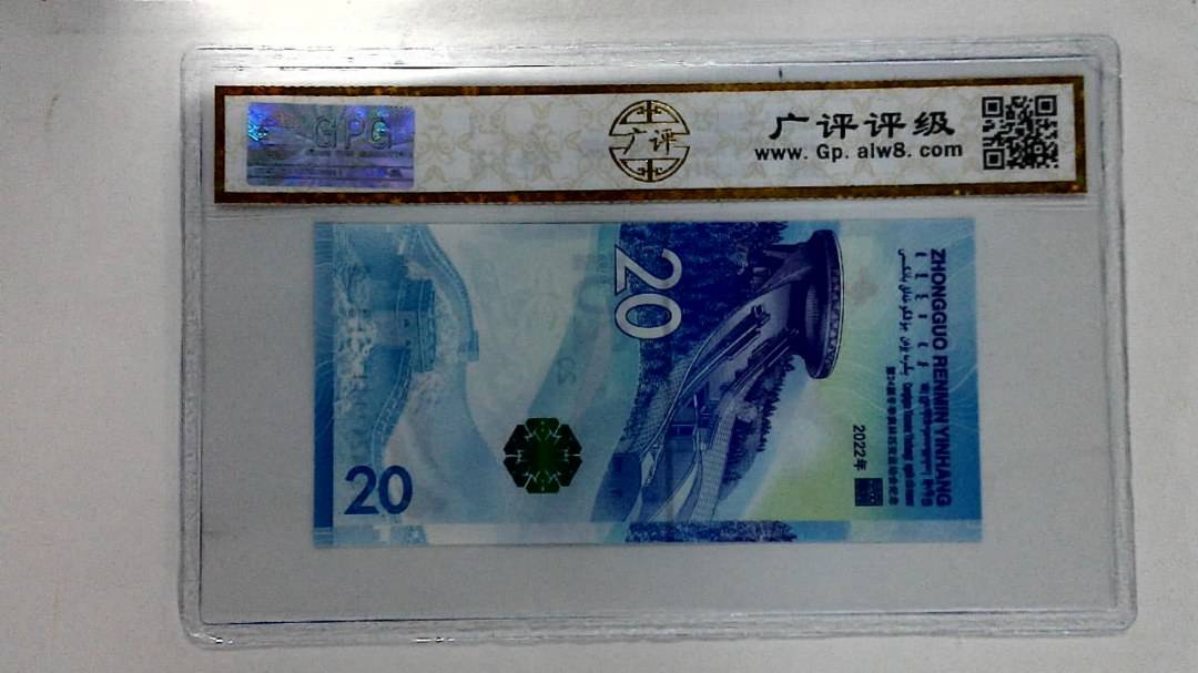 2022年冬奥纪念钞贰拾圆