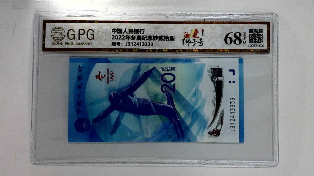 2022年冬奥纪念钞贰拾圆