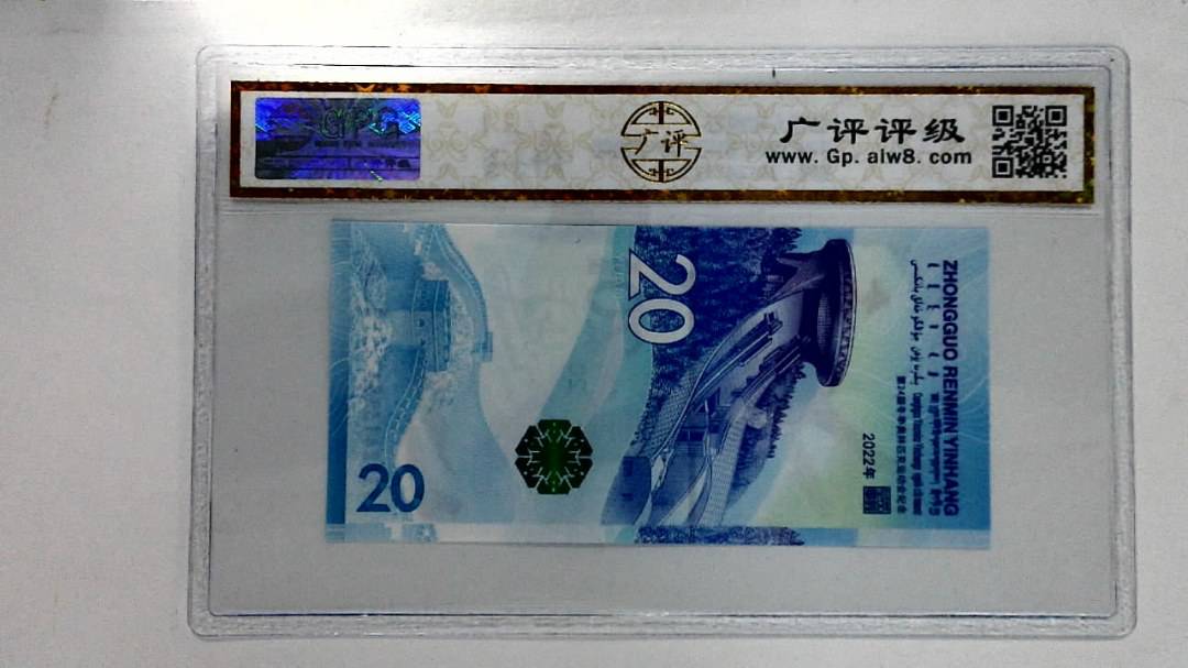 2022年冬奥纪念钞贰拾圆