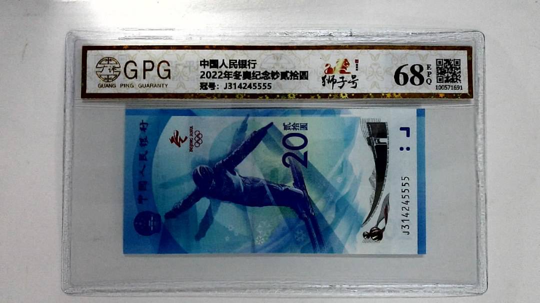 2022年冬奥纪念钞贰拾圆