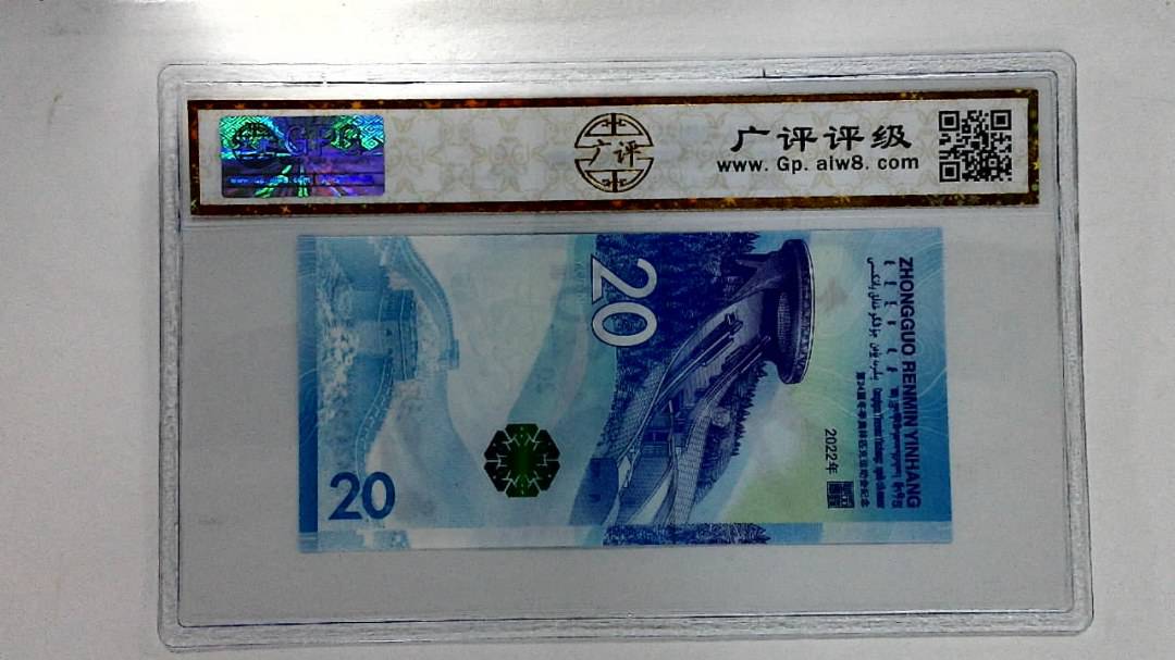 2022年冬奥纪念钞贰拾圆