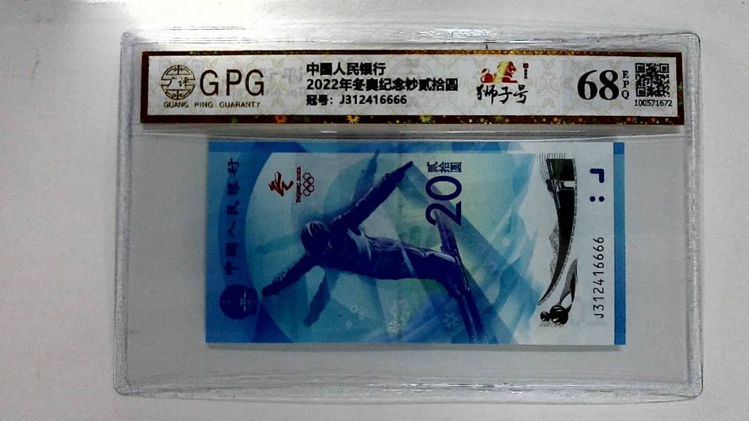 2022年冬奥纪念钞贰拾圆