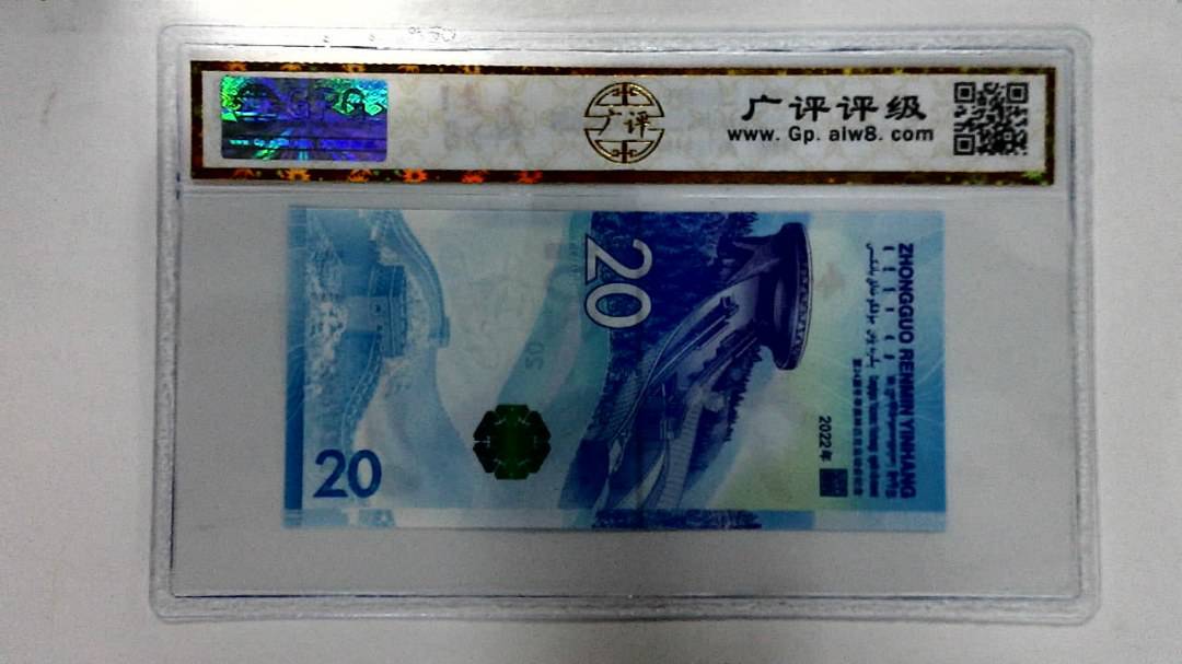 2022年冬奥纪念钞贰拾圆