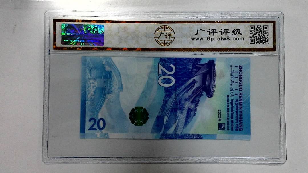 2022年冬奥纪念钞贰拾圆
