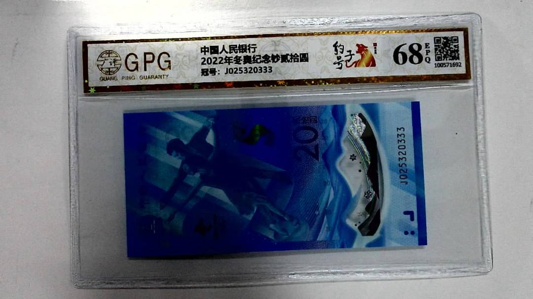 2022年冬奥纪念钞贰拾圆