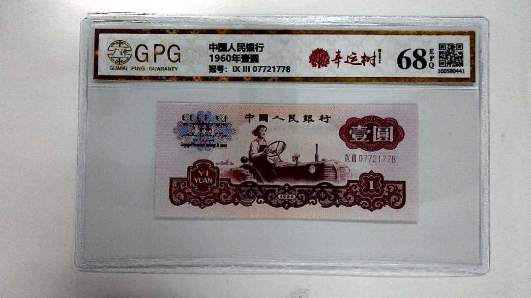 1960年壹圆