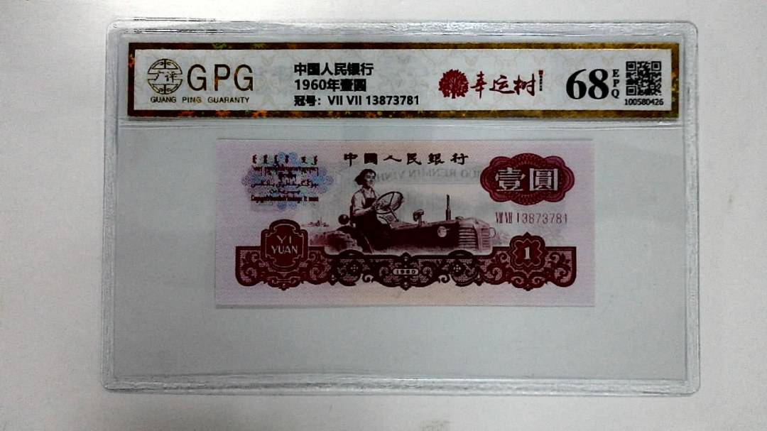 1960年壹圆