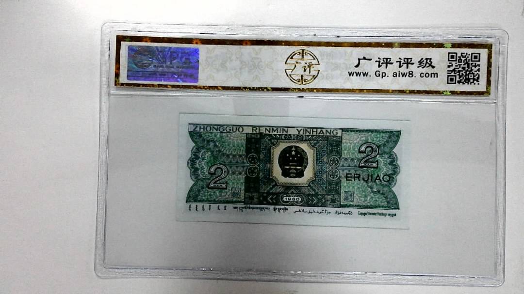 1980年贰角