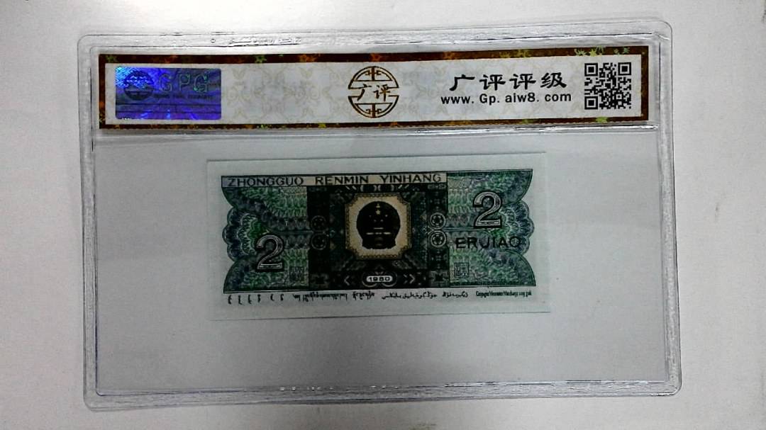 1980年贰角