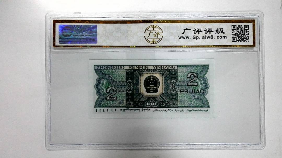 1980年贰角