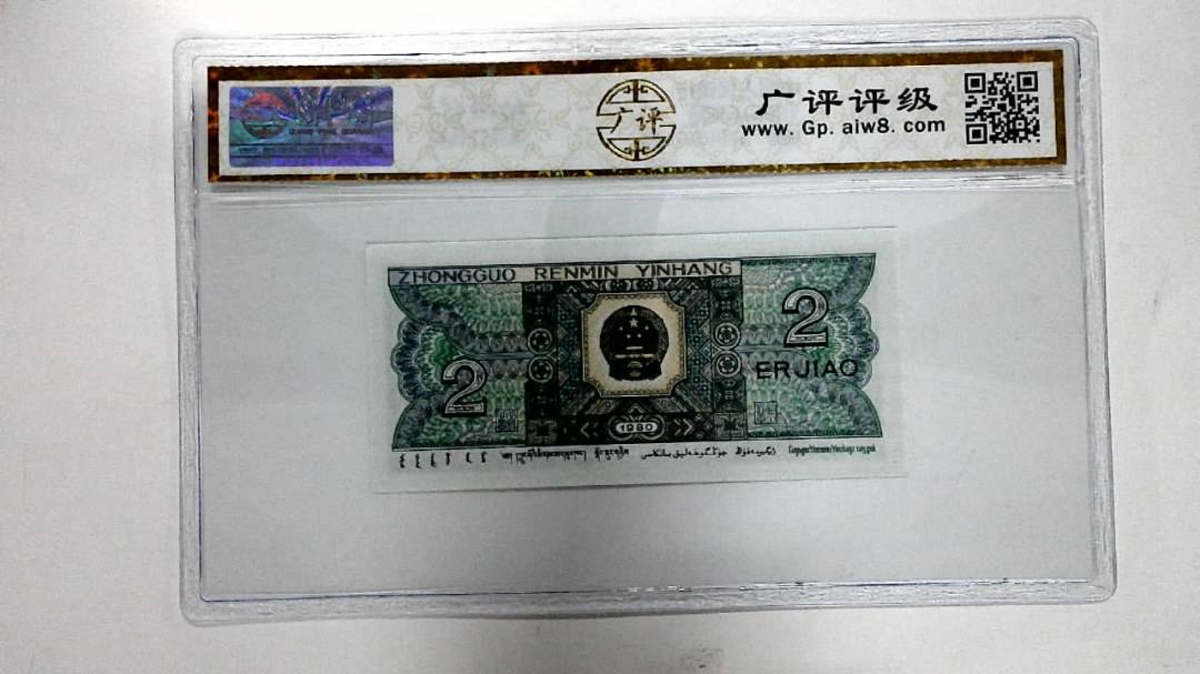1980年贰角