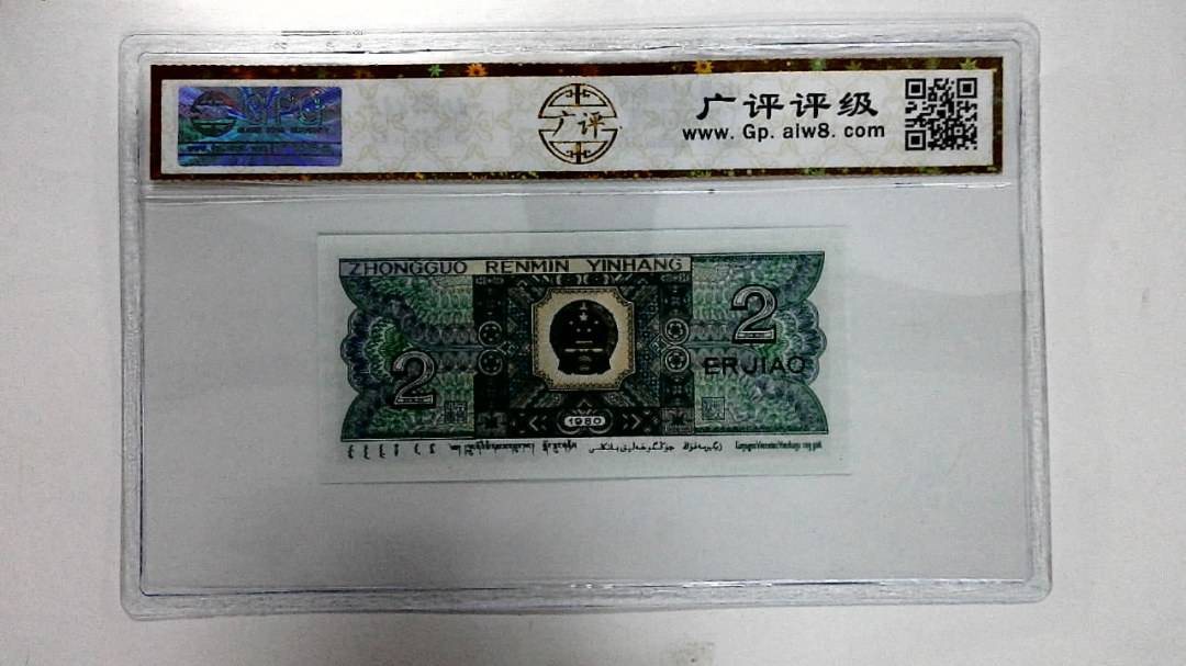 1980年贰角