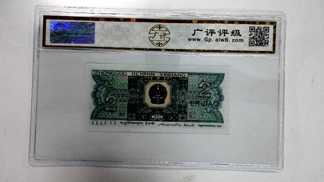 1980年贰角