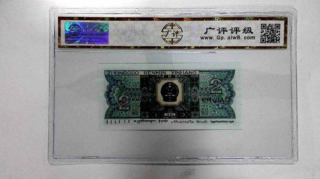 1980年贰角
