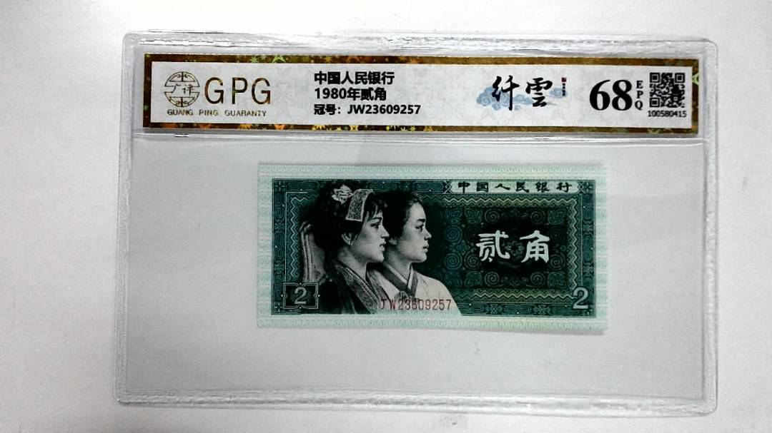 1980年贰角