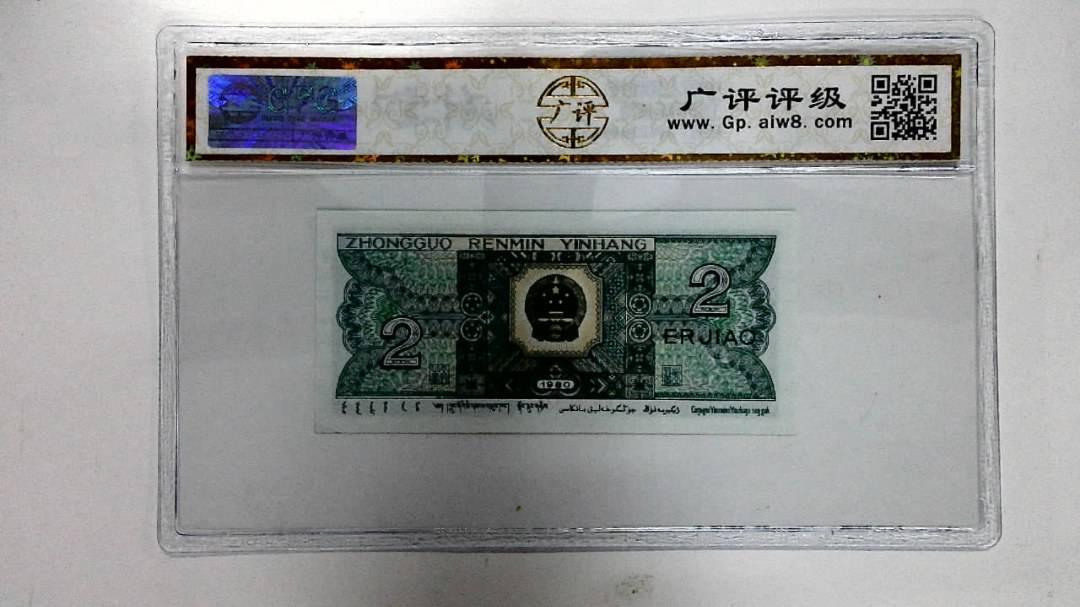 1980年贰角