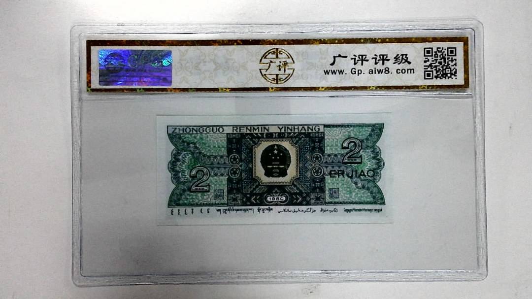 1980年贰角