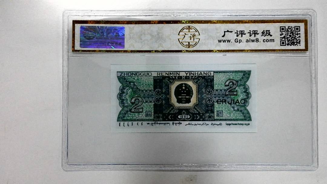 1980年贰角