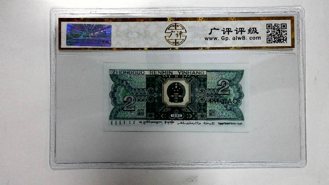 1980年贰角